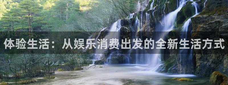 华润娱乐官方网站入口：体验生活：从娱乐消费出发的全新生活方式