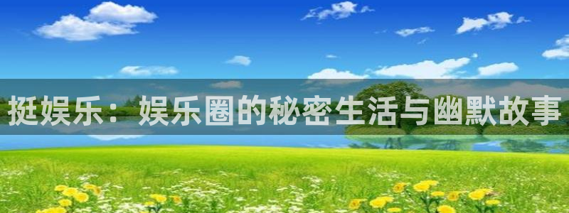 华润娱乐：挺娱乐：娱乐圈的秘密生活与幽默故事