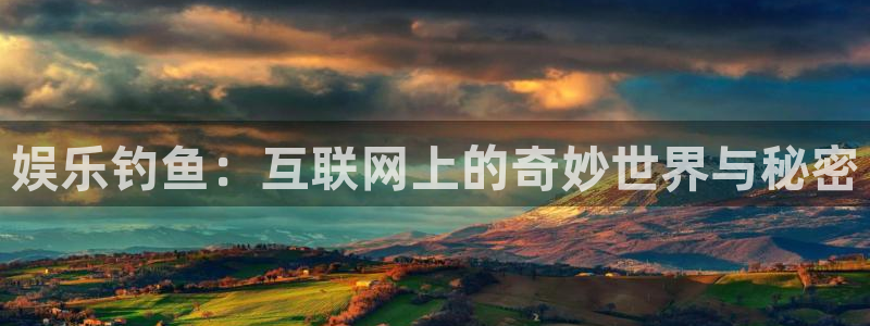 华润娱乐：娱乐钓鱼：互联网上的奇妙世界与秘密