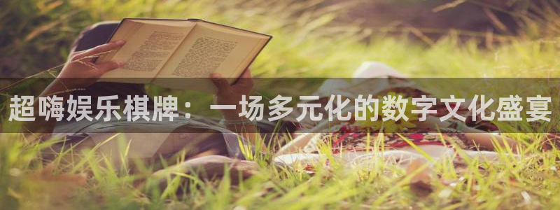 华润娱乐注册链接：超嗨娱乐棋牌：一场多元化的数字文化盛宴