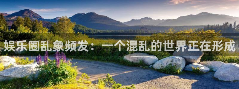 华润娱乐：娱乐圈乱象频发：一个混乱的世界正在形成