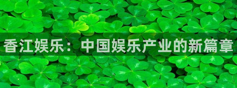 华润娱乐注册链接：香江娱乐：中国娱乐产业的新篇章