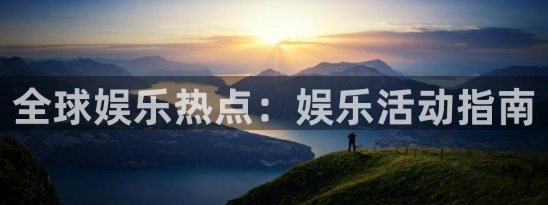 华润娱乐注册链接：全球娱乐热点：娱乐活动指南