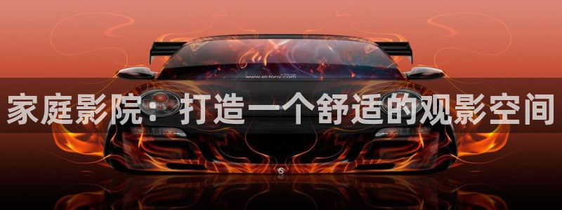 华润娱乐：家庭影院：打造一个舒适的观影空间