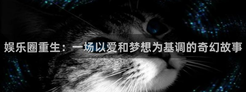 华润娱乐：娱乐圈重生：一场以爱和梦想为基调的奇幻故事